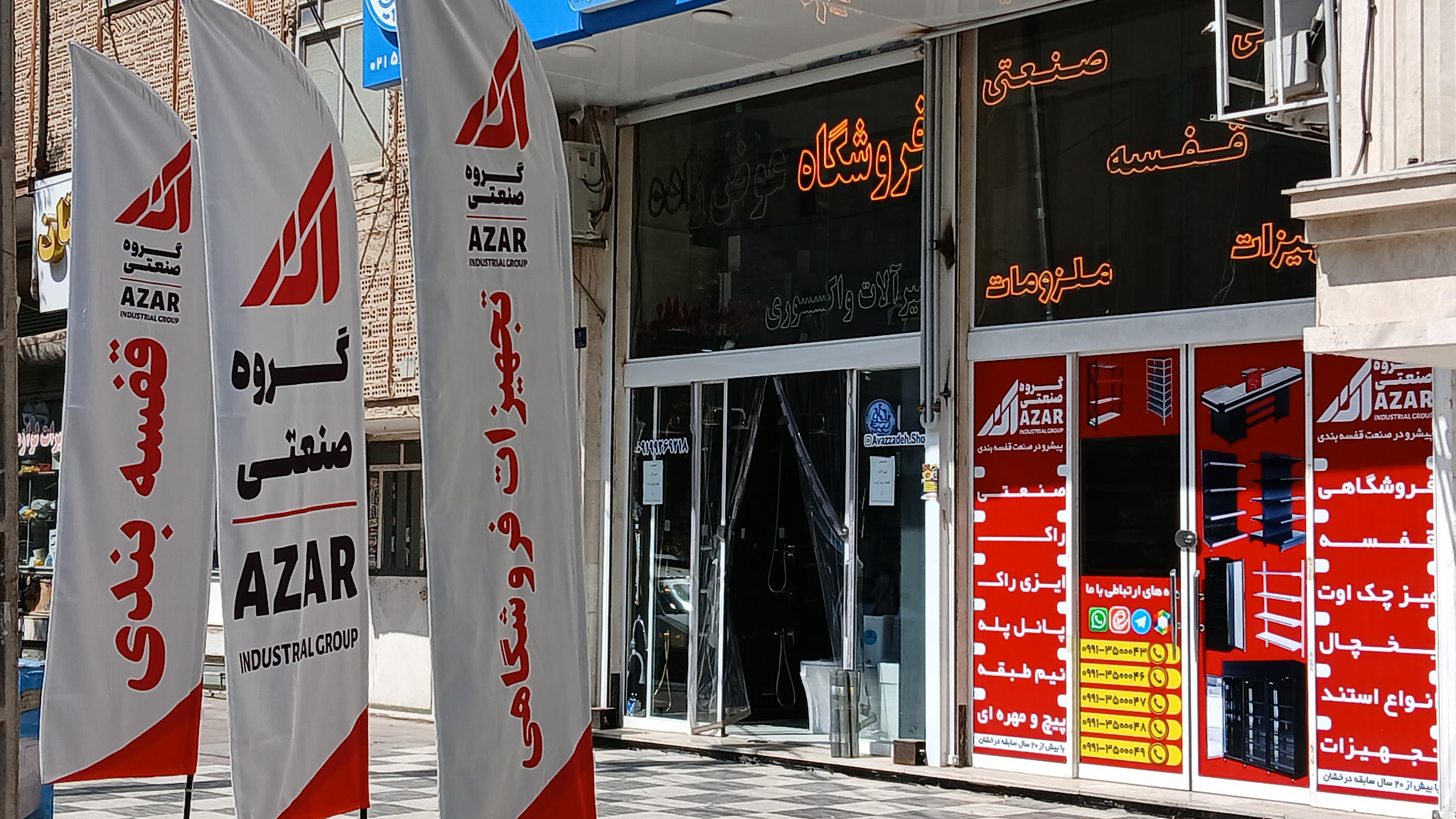 گروه صنعتی آذر