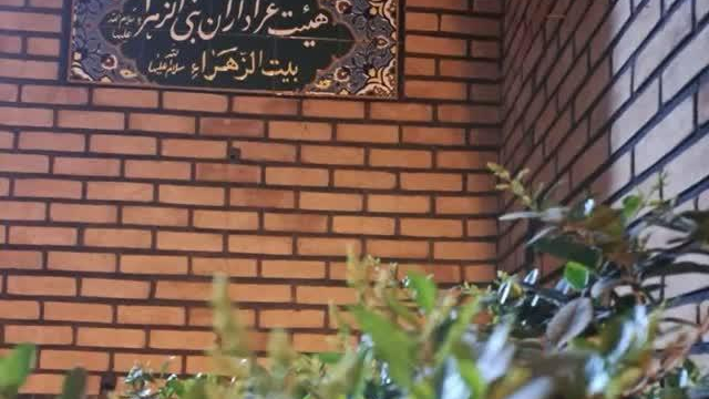 حسینیه بنی الزهرا سلام الله علیها