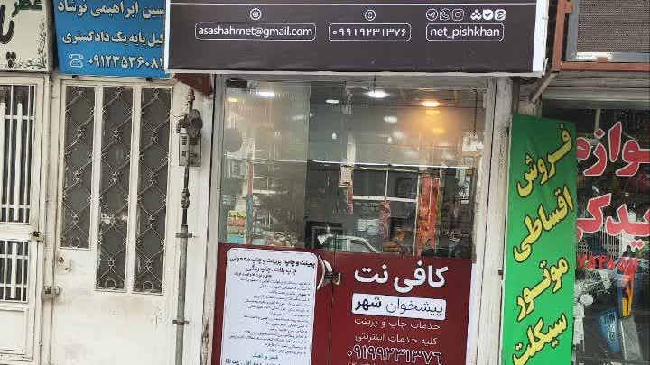 کافی نت پیشخوان