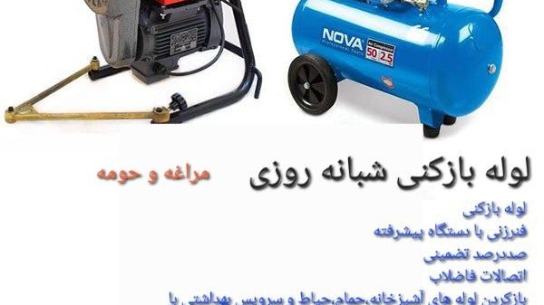 لوله بازکنی رسول