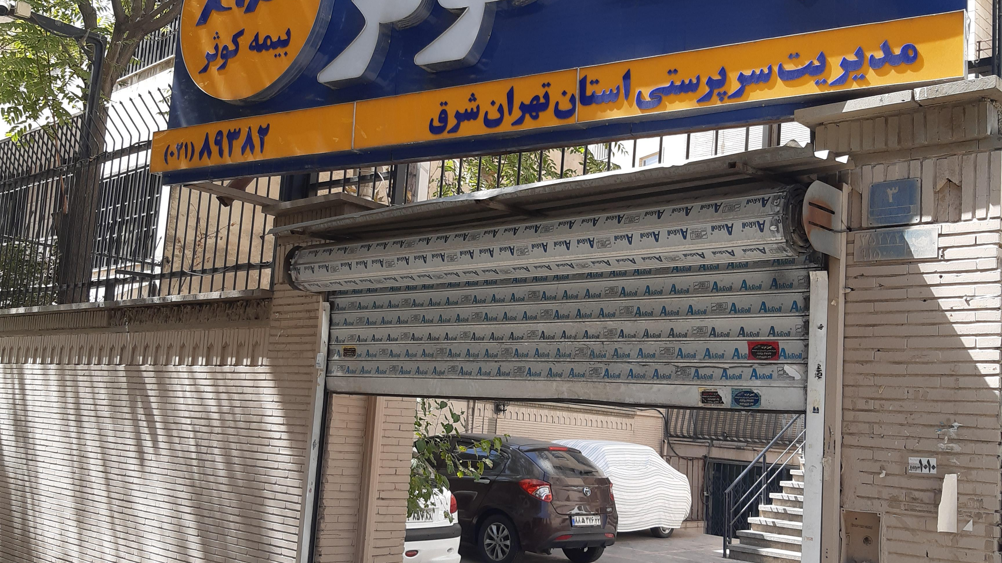 بیمه کوثر - سرپرستی شرق تهران کد ۱۱۲