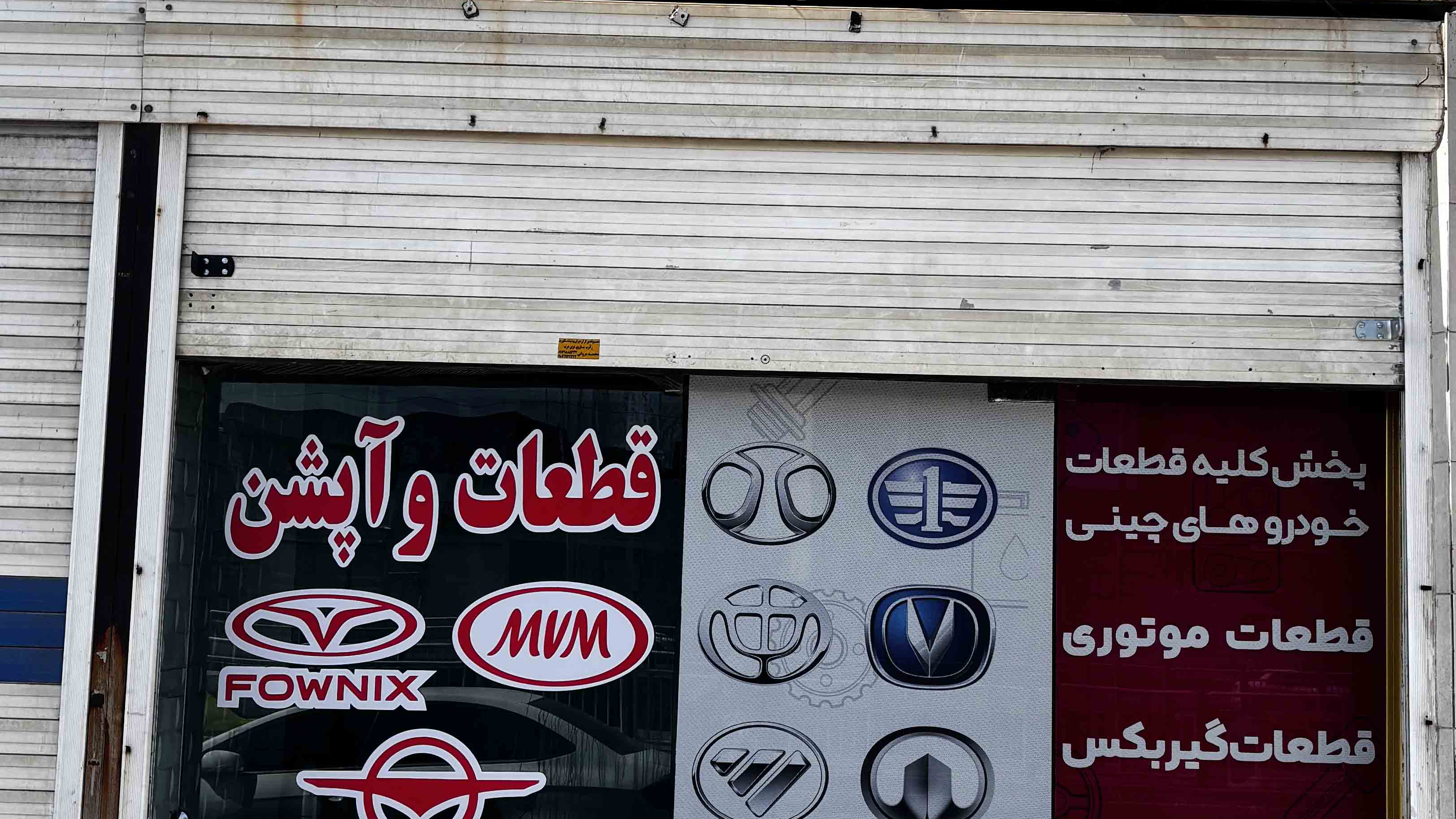 فروشگاه قطعات خودرو های چینی | امیر پارت
