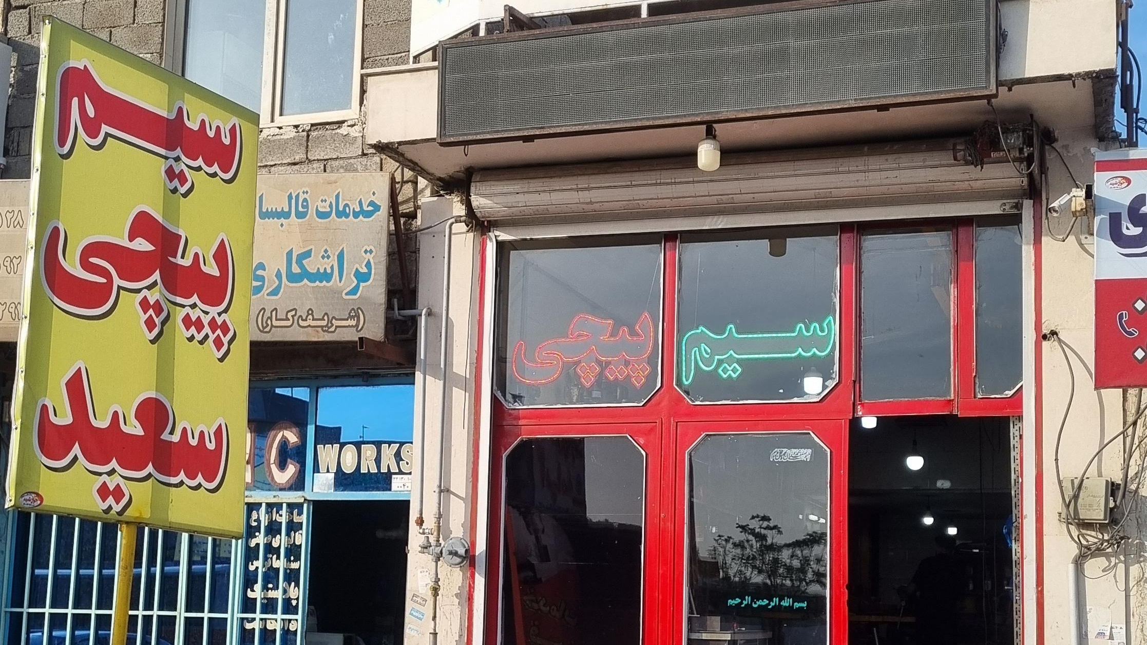 سیم پیچی سعید