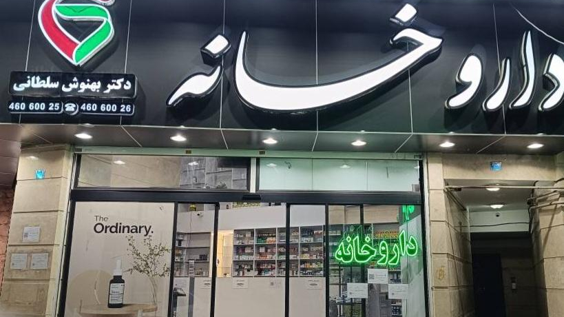 داروخانه دکتر بهنوش سلطانی