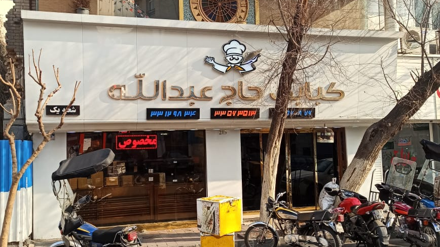 رستوران کبابی حاج عبدالله