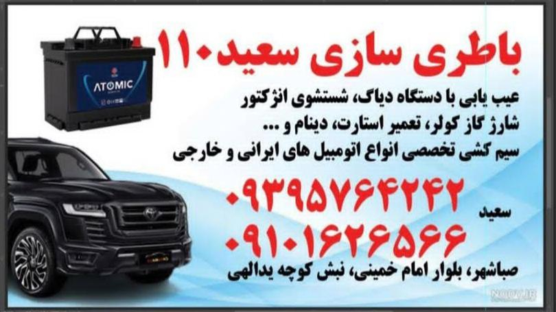 باطری سازی سعید 110