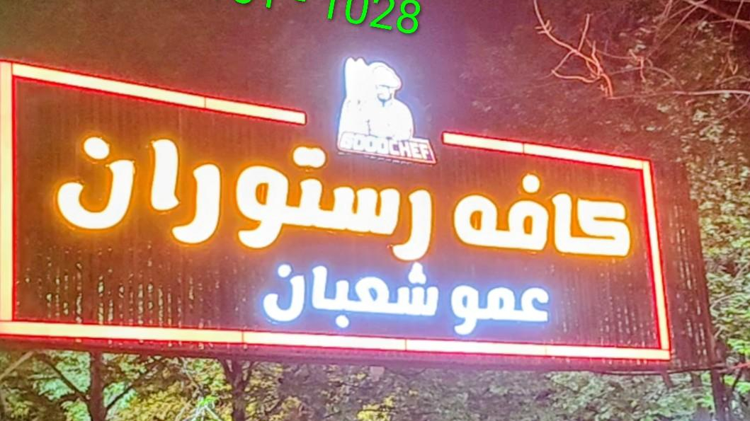 کافه رستوران عموشعبان