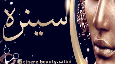سالن زیبایی سینره