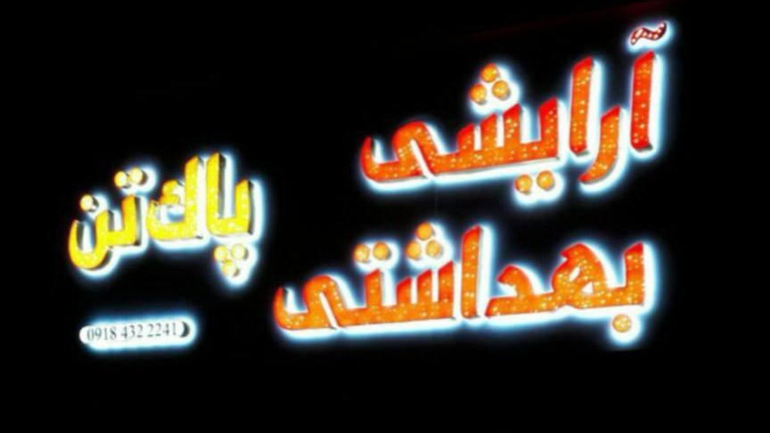آرایشی بهداشتی پاک تن