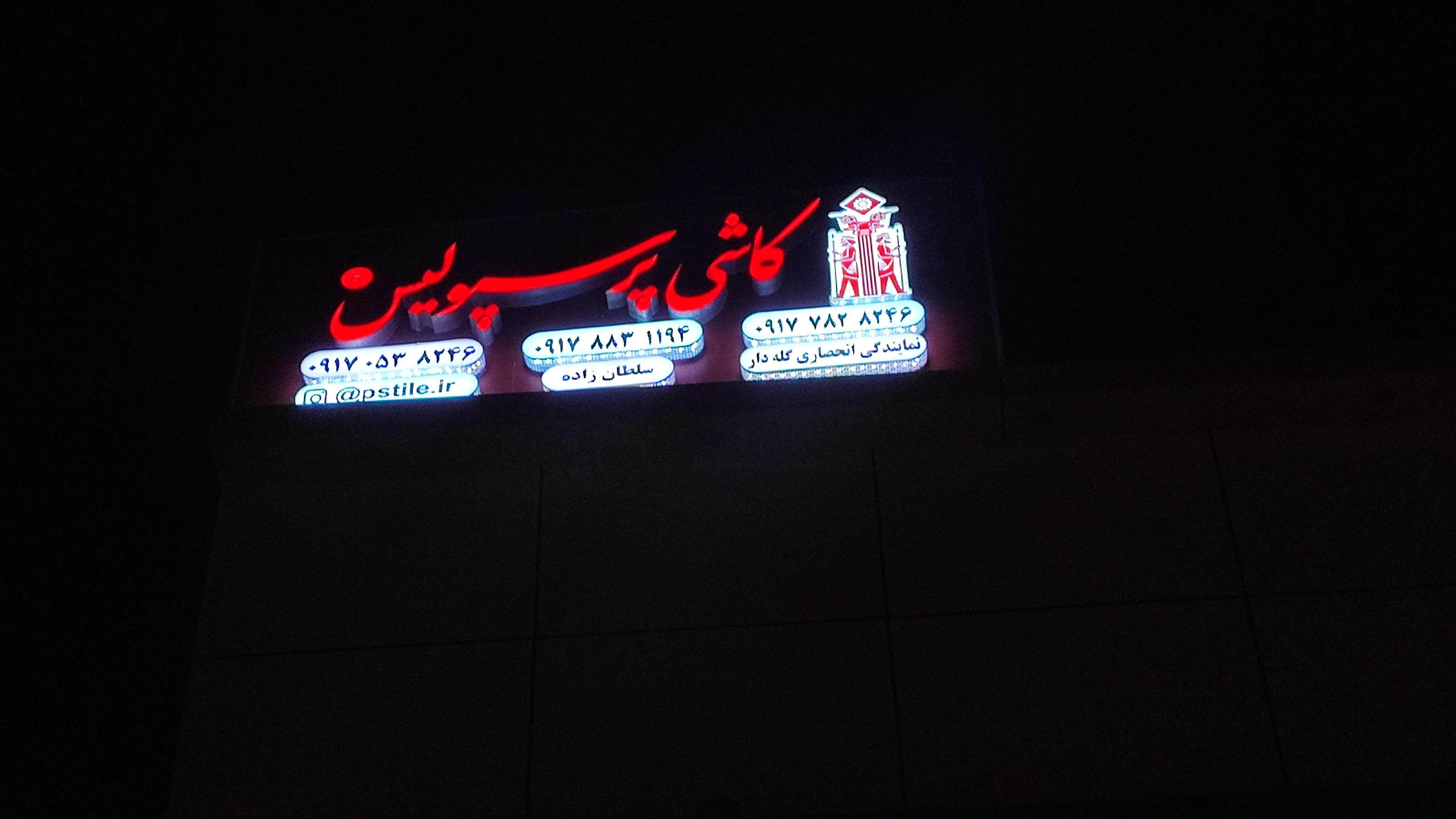 کاشی پرسپولیس شعبه گله دار
