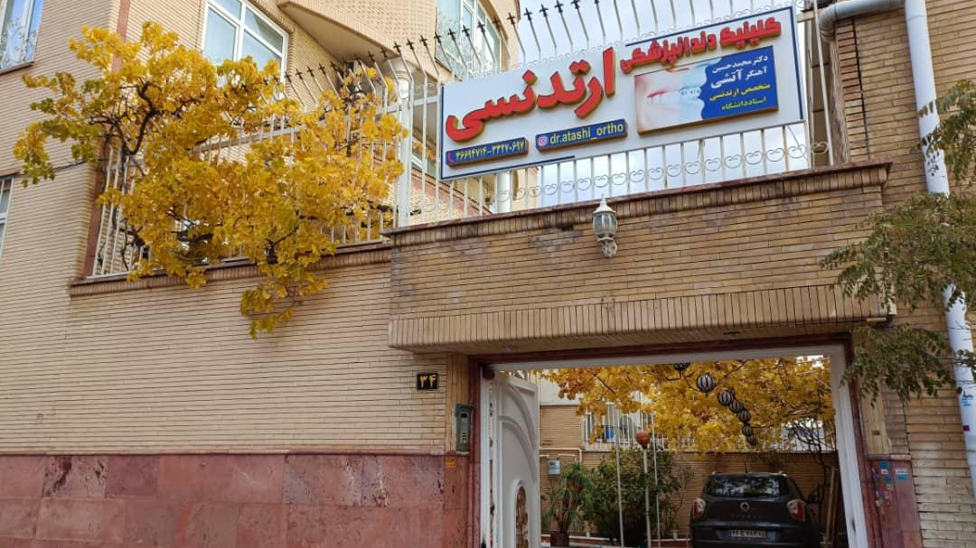مطب دکتر آتشیئ