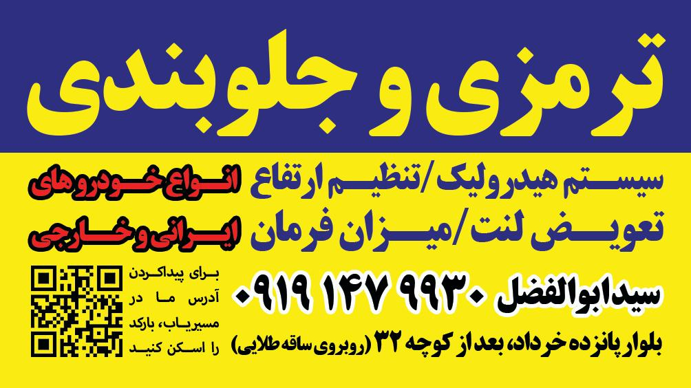 ترمزی و جلوبندی سید ابوالفضل
