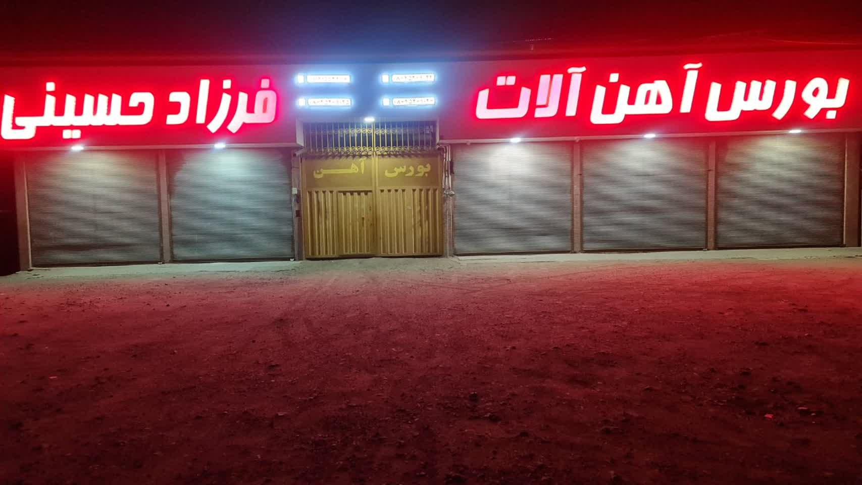 آهن آلات فرزاد حسینی