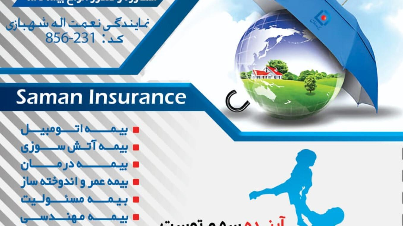 شعبه بیمه سامان کد ۸۵۶۱۰۰۰۹