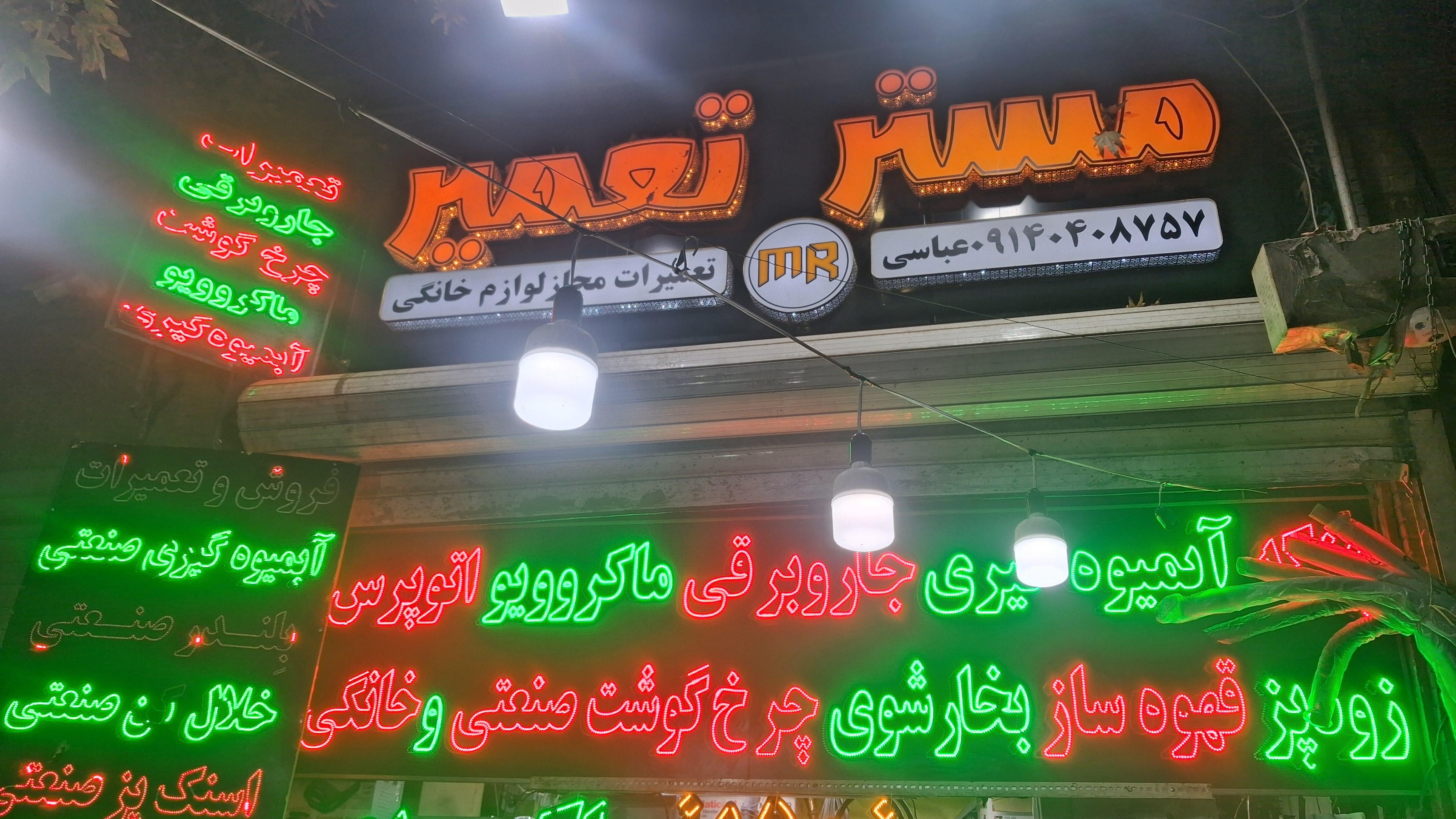 تعمیرگاه و فروشگاه مستر تعمیر