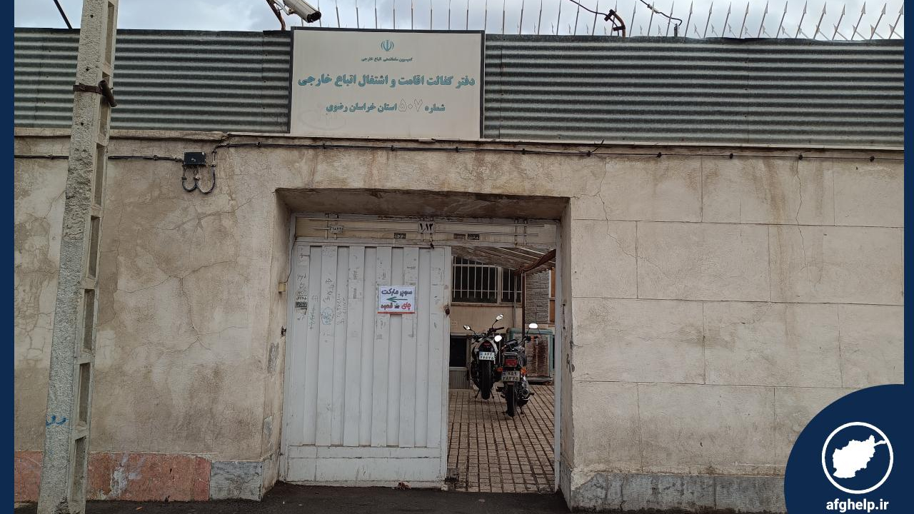 دفتر خدمات اقامت و اشتغال اتباع خارجی