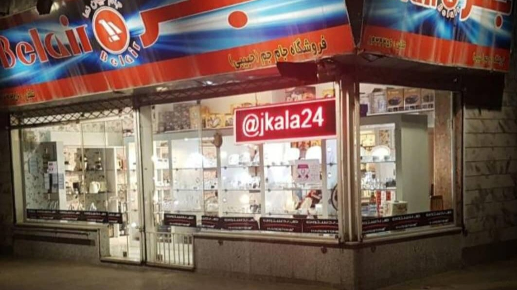 فروشگاه جام جم