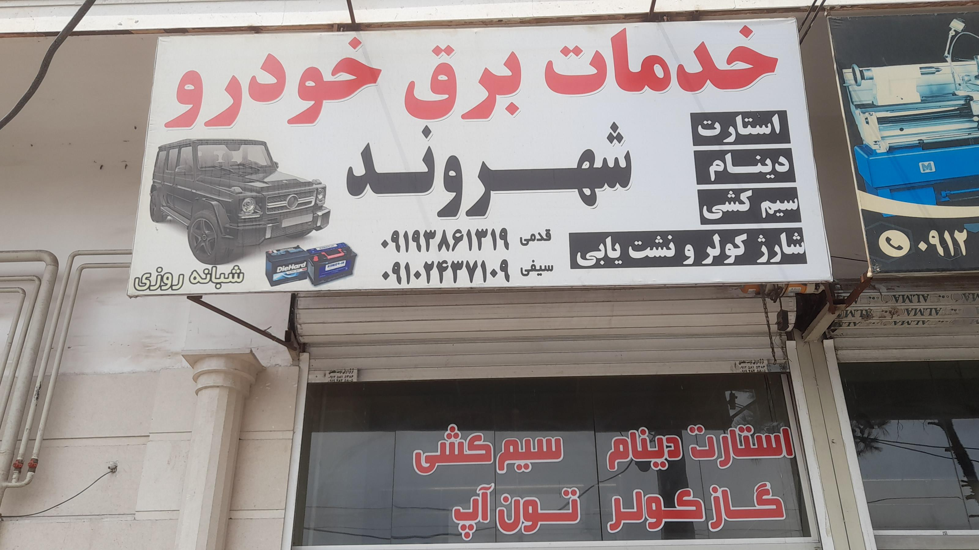 خدمات برق خودروی شهروند