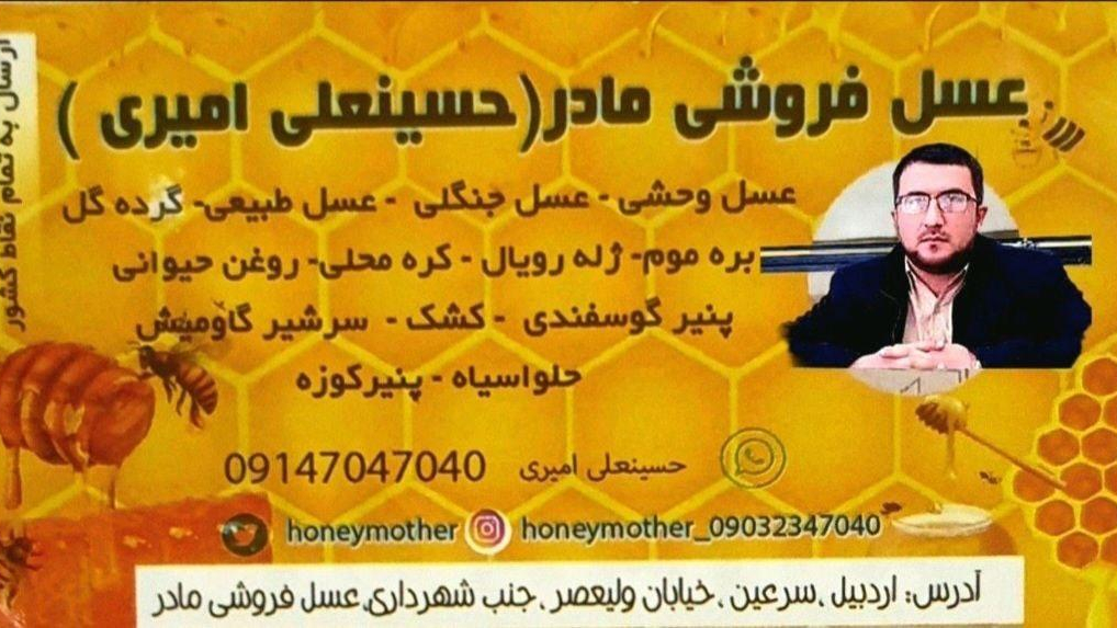 زنبورداری عسل فروشی مادر