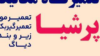 تعمیرگاه مکانیکی پرشیا