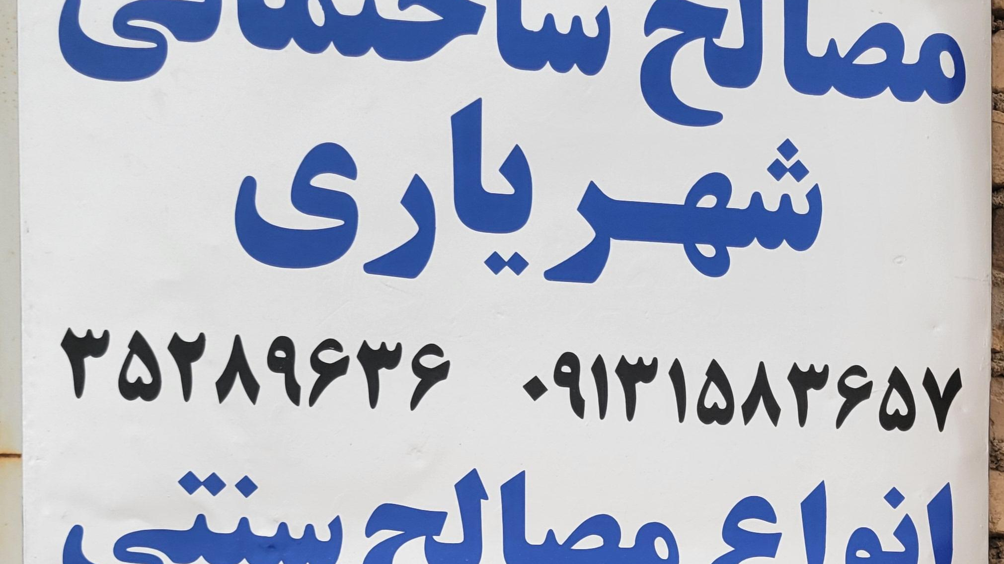 مصالح ساختمانی شهریاری