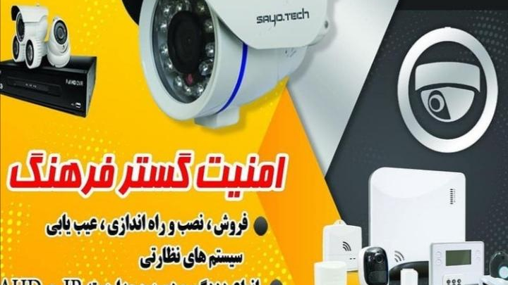 دوربین مداربسته و دزدگیر امنیت گستر فرهنگ