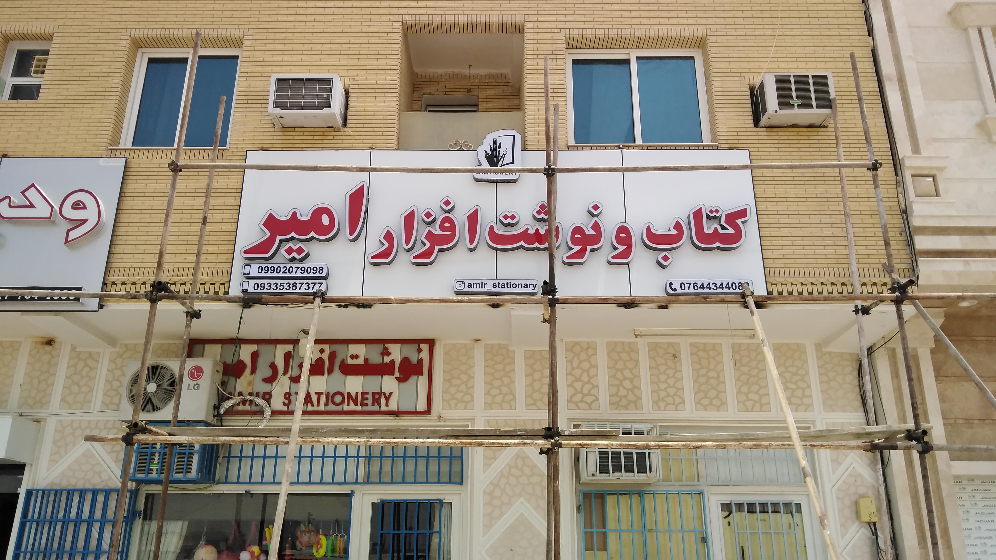 کتاب و نوشت افزار امیر