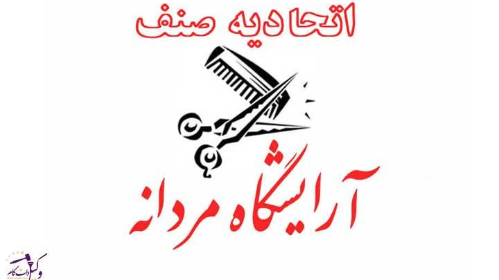 اتحادیه آرایشگران مردانه تهران