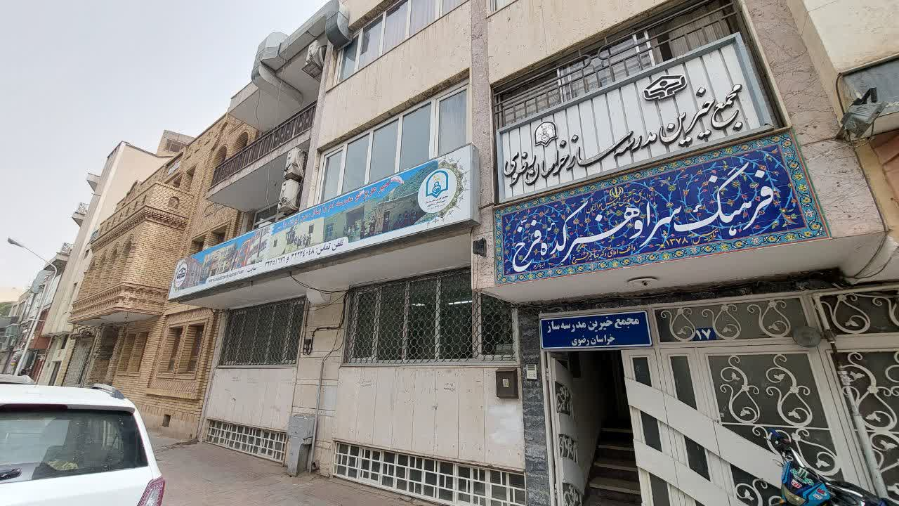 مجمع خیرین مدرسه ساز مشهد