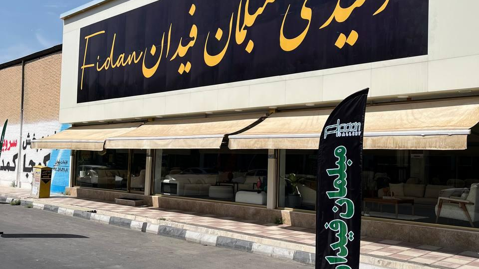 گالری مبل فیدان