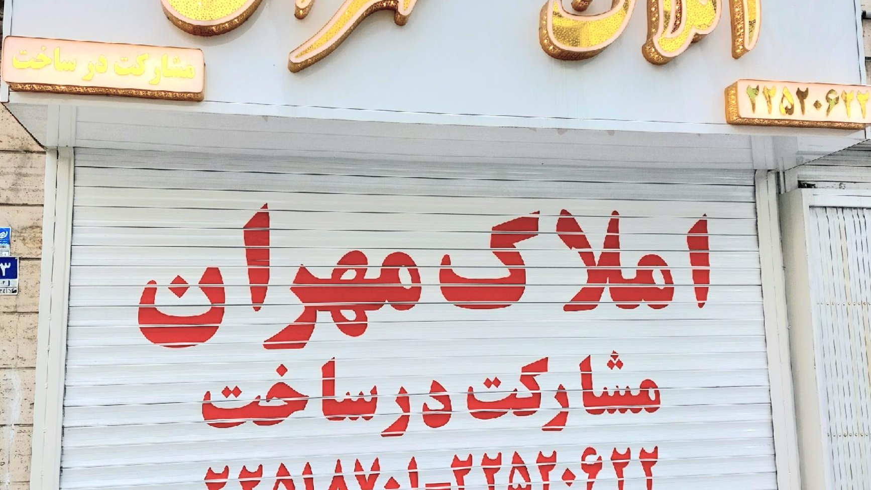 دفتر املاک مهران