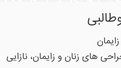 مطب دکتر ابوطالبی (متخصص زنان)