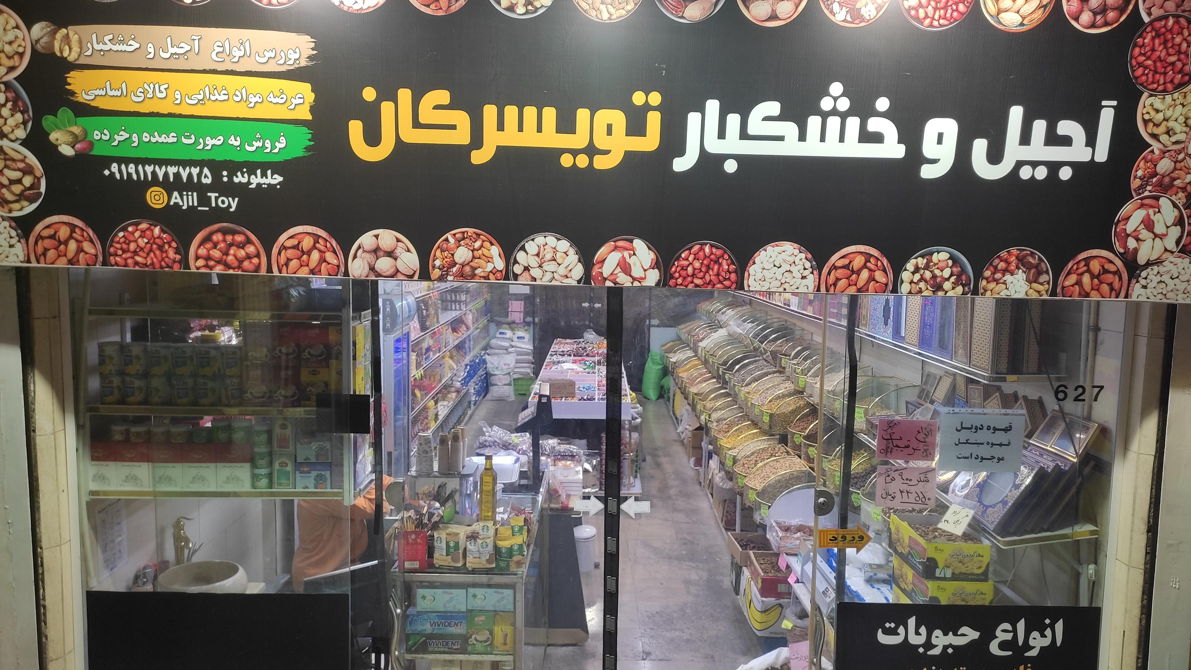 آجیل و خشکبار تویسرکان (گیشا)