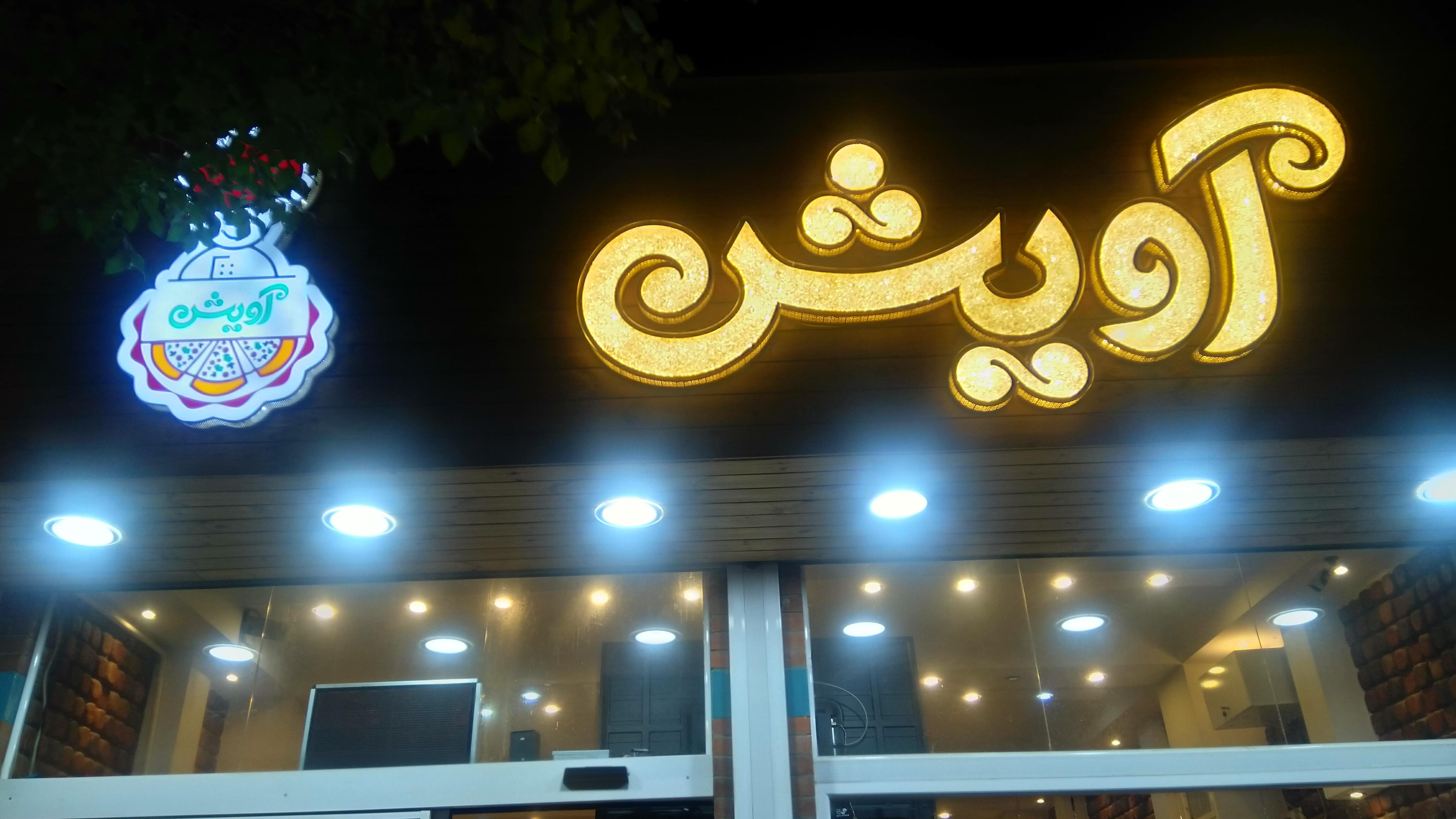 فست فود آویشن