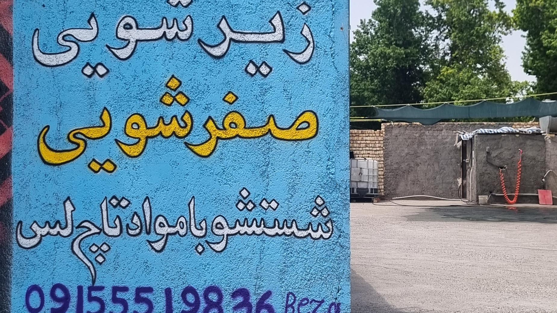 کارواش سرخ آبی