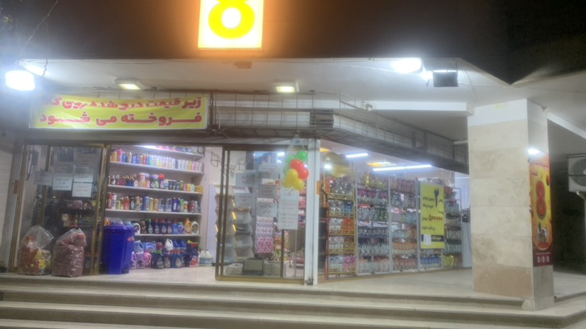 سوپرمارکت یزدیان