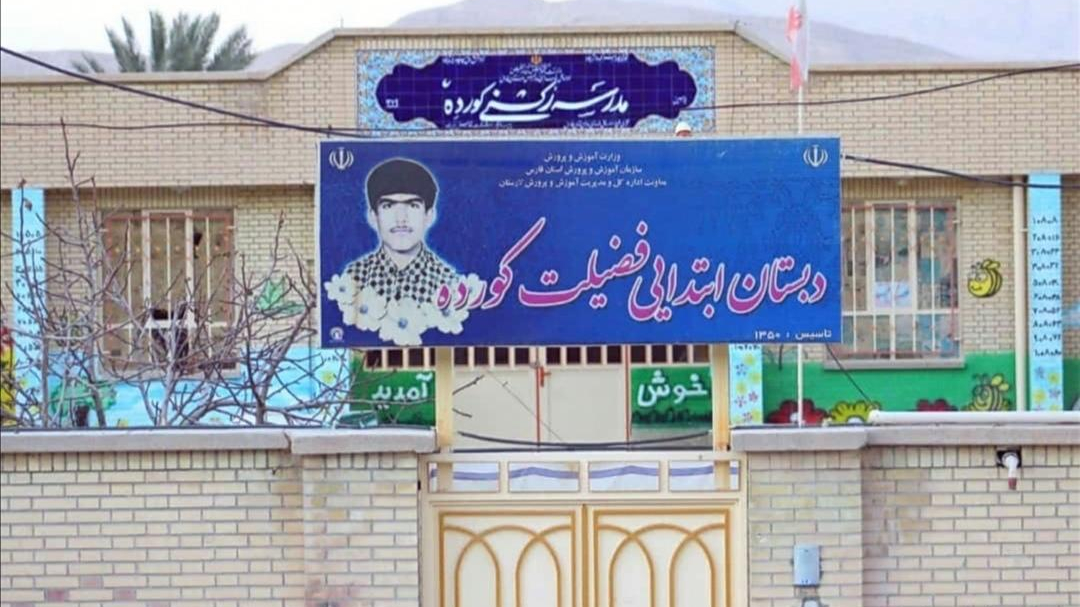 دبستان دخترانه فضیلت کورده