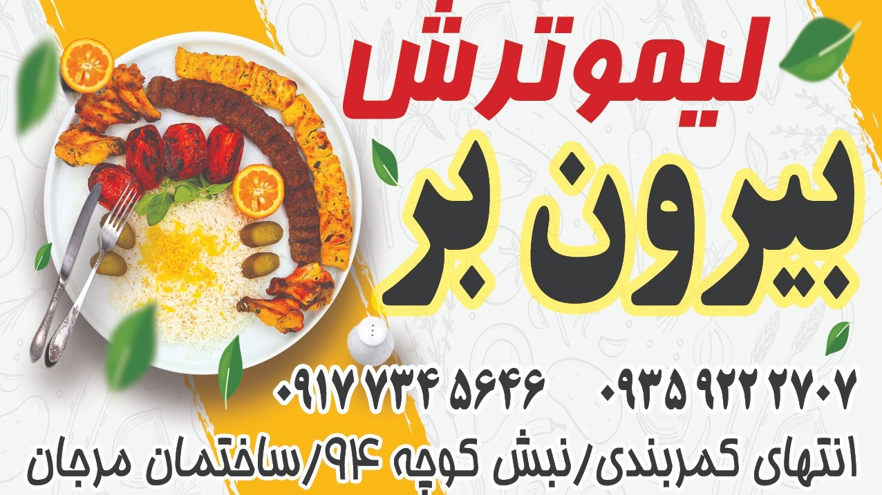 رستوران بیرون بر لیموترش