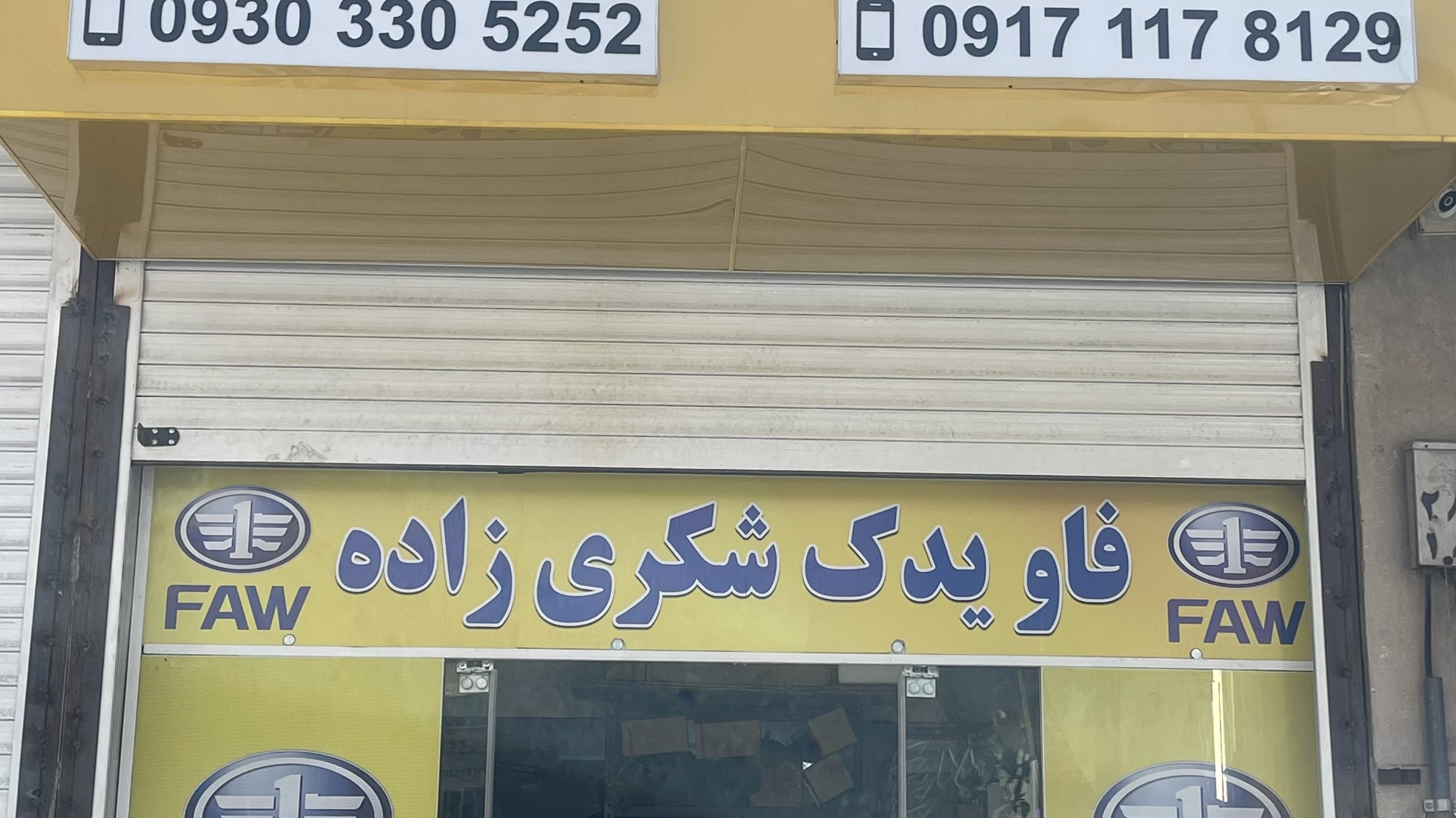 بیشابورفاویدک شکریزاده