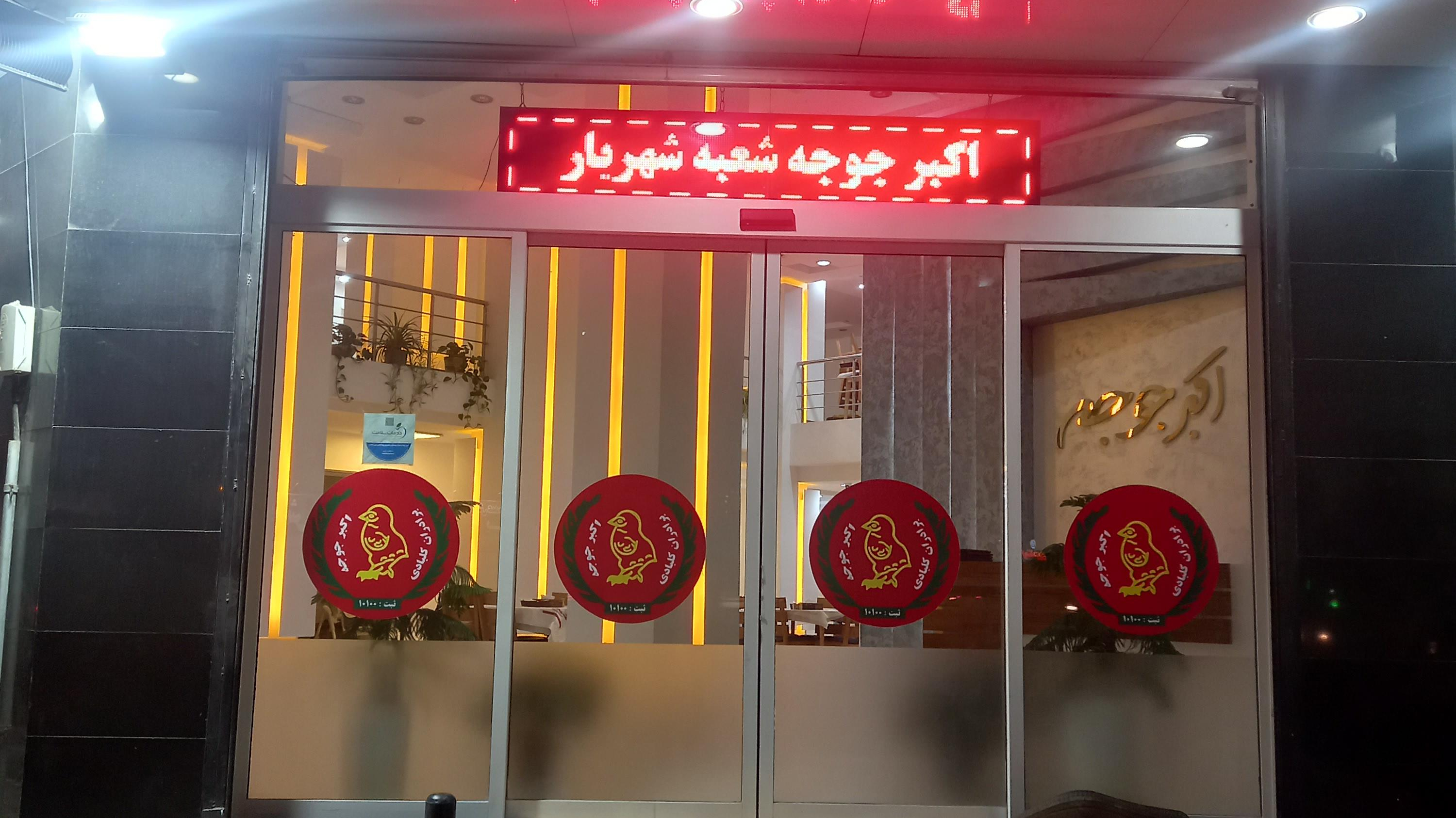 رستوران اکبر جوجه شعبه شهریار