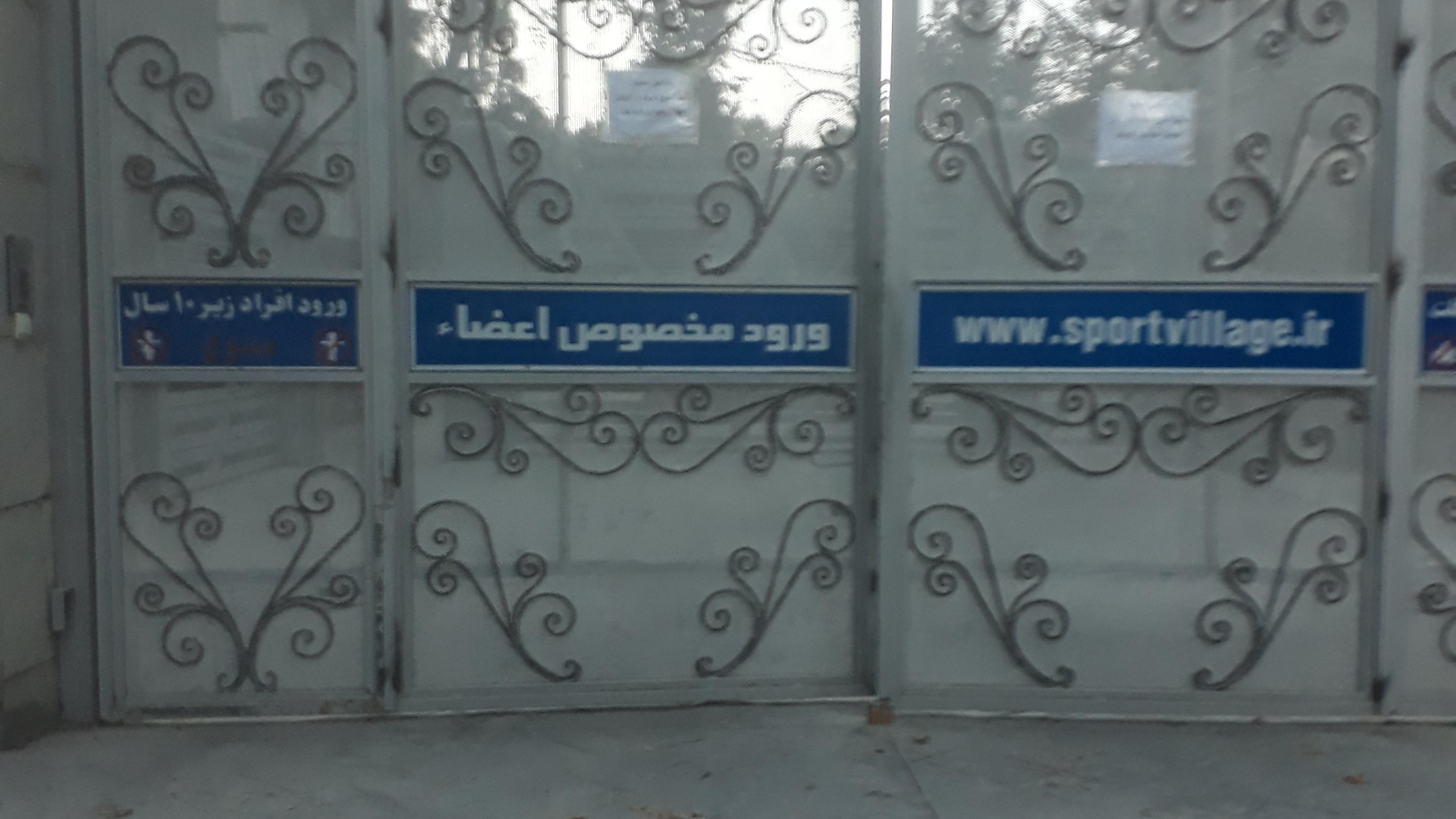 دهکده ورزشی چهارباغ