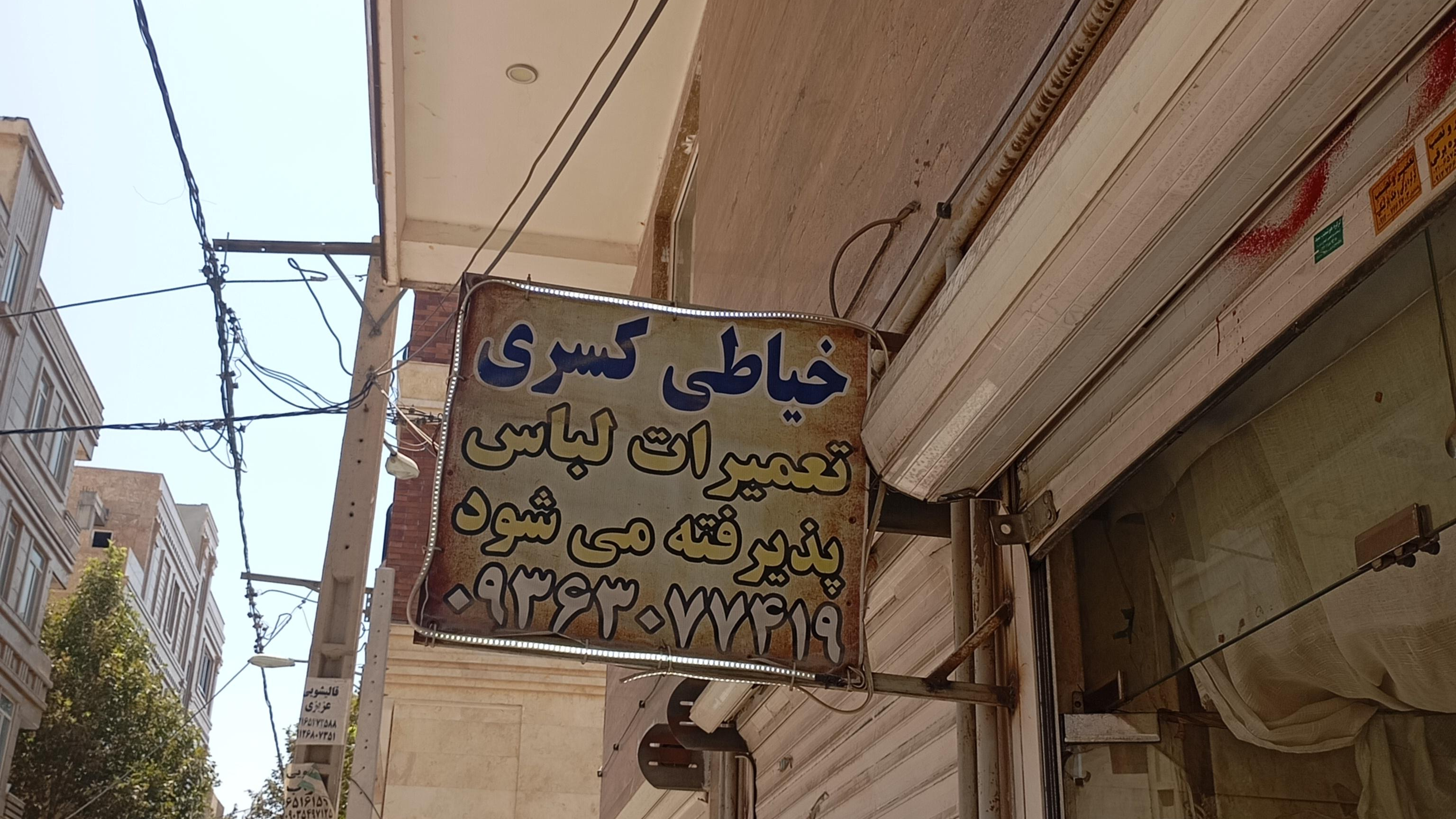 خیاطی کسری