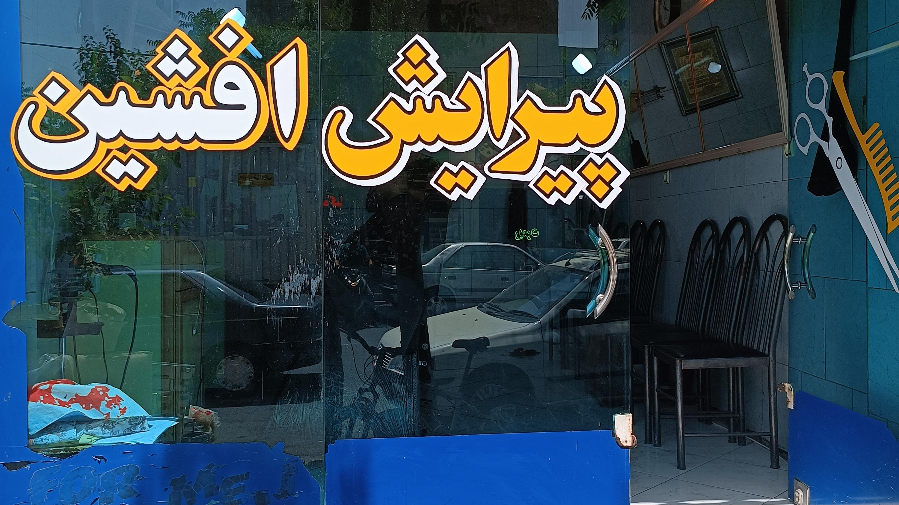 پیرایش افشین