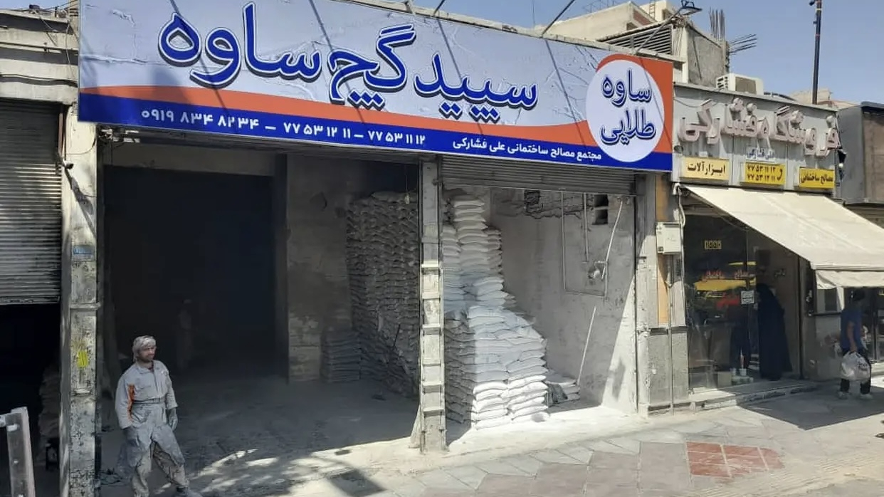مصالح ساختمانی علی فشارکی