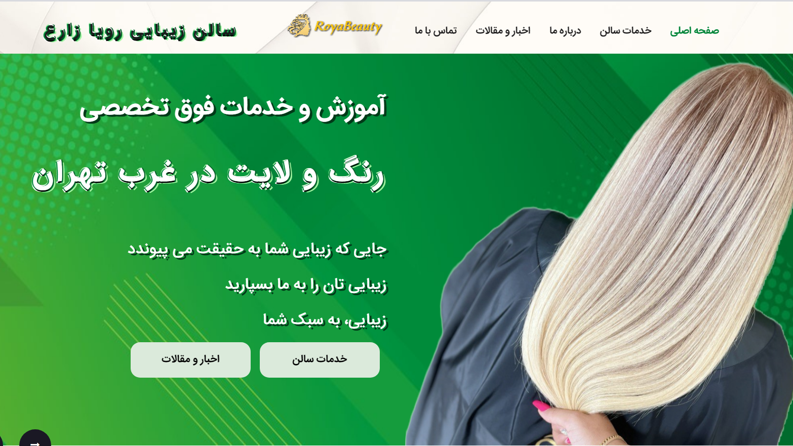 سالن زیبایی رویا زارع
