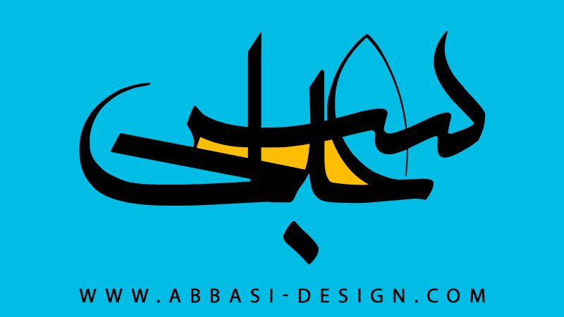 استودیو دیزاین محمود عباسی