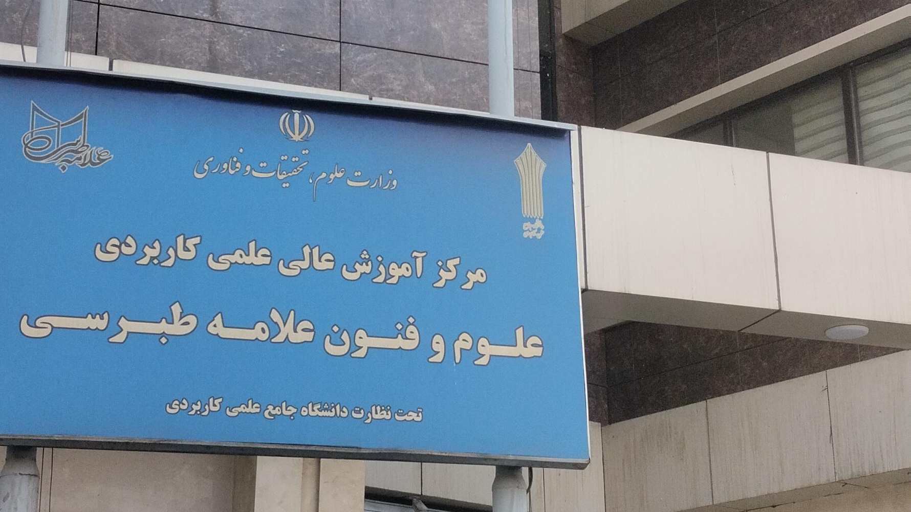 مرکز آموزش علمی کاربردی علوم و فنون علامه طبرسی