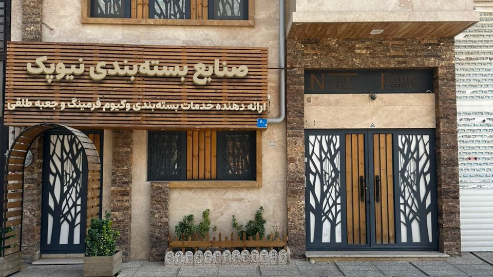 وکیوم فرمینگ و جعبه طلقی نیوپک