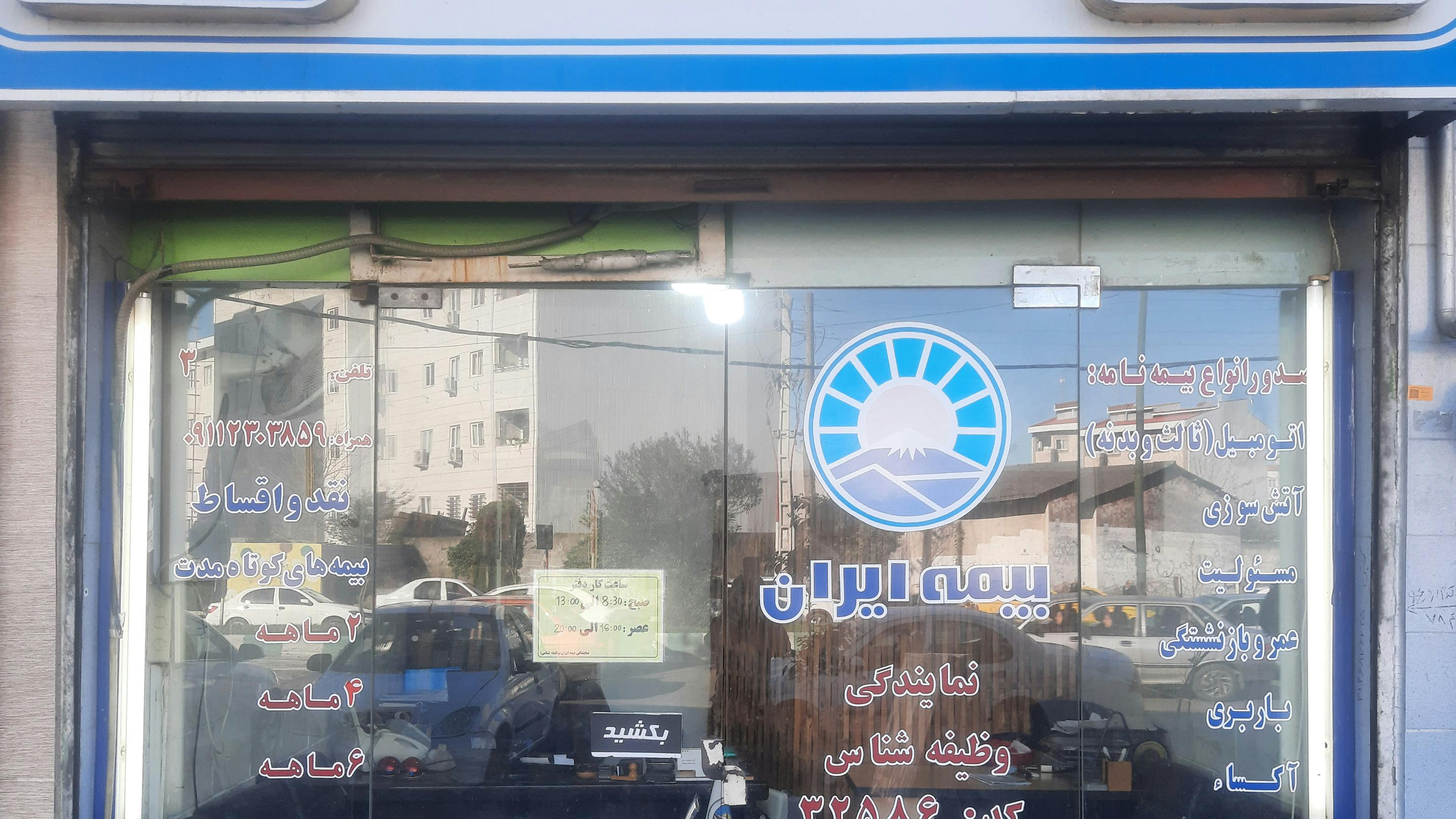 بیمه ایران نمایندگی وظیفه شناس