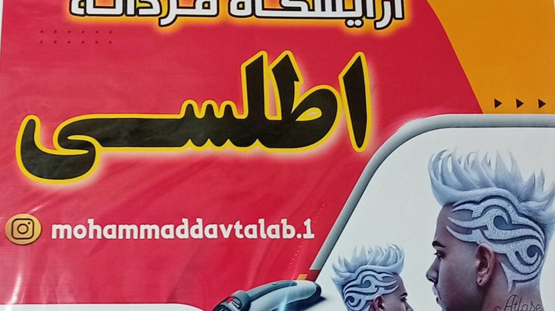 آرایشگاه اطلسی